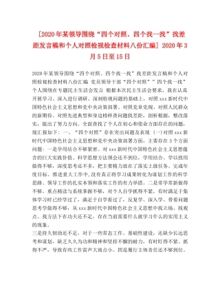 [2020年某领导围绕“四个对照、四个找一找”找差距发言稿和个人对照检视检查材料八份汇编] 2020年3月5日至15日 
