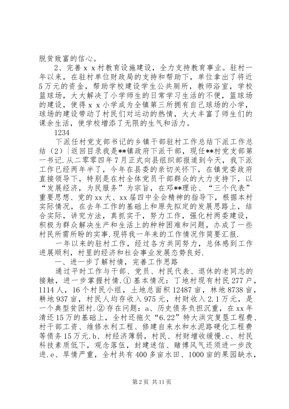 下派工作总结4篇_第2页