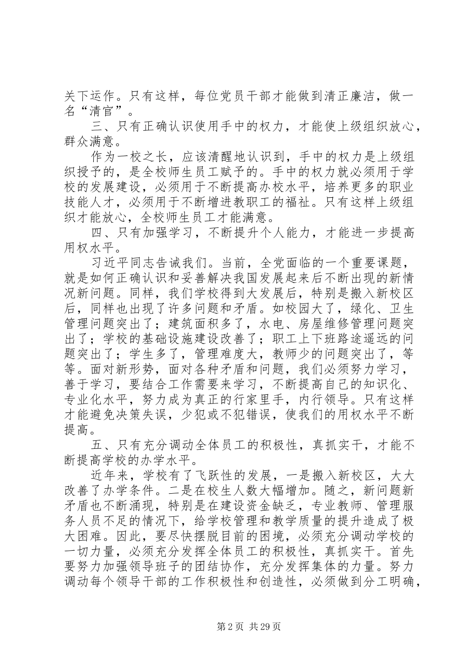 “三严三实”专题教育第三专题个人总结(党委副书记)_第2页