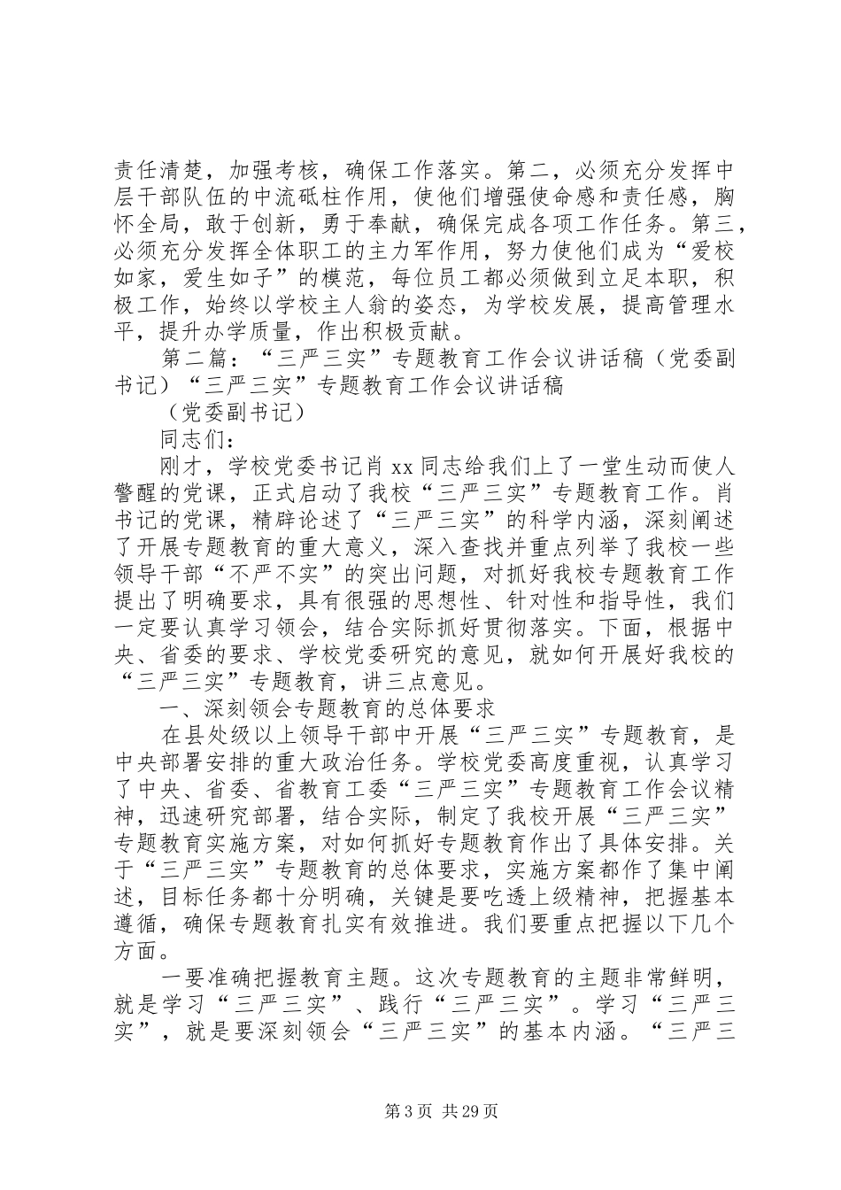 “三严三实”专题教育第三专题个人总结(党委副书记)_第3页