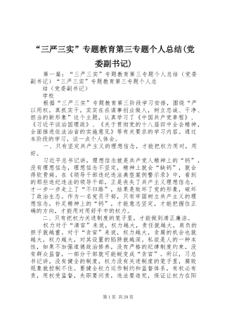 “三严三实”专题教育第三专题个人总结(党委副书记)