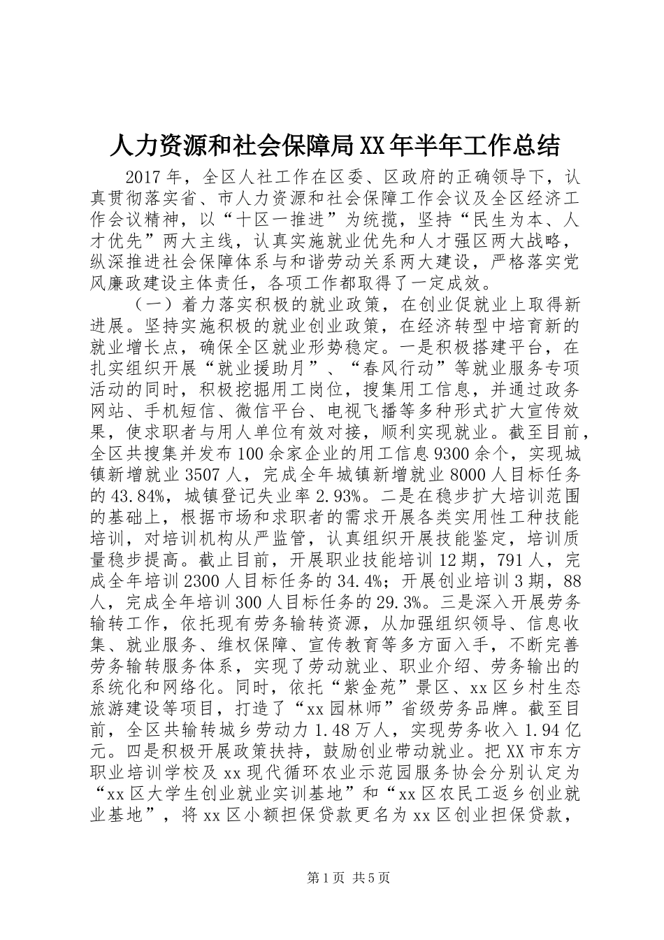 人力资源和社会保障局XX年半年工作总结_第1页