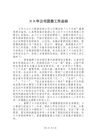 ××年公司团委工作总结 (3)