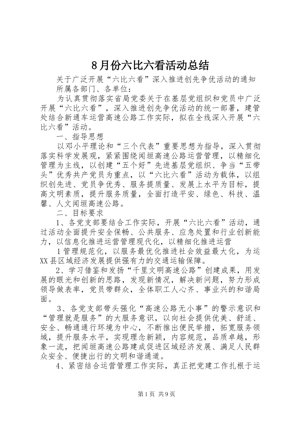 8月份六比六看活动总结 (3)_第1页