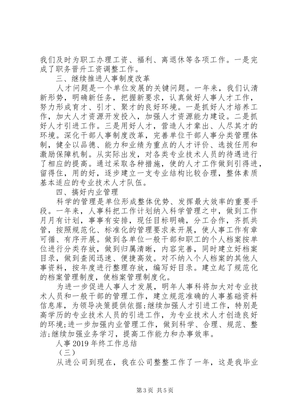 人事年终个人工作总结优秀范文_第3页