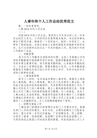 人事年终个人工作总结优秀范文