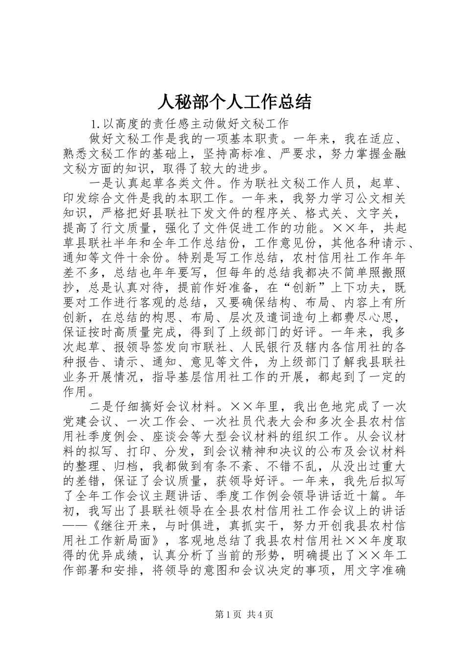 人秘部个人工作总结_第1页