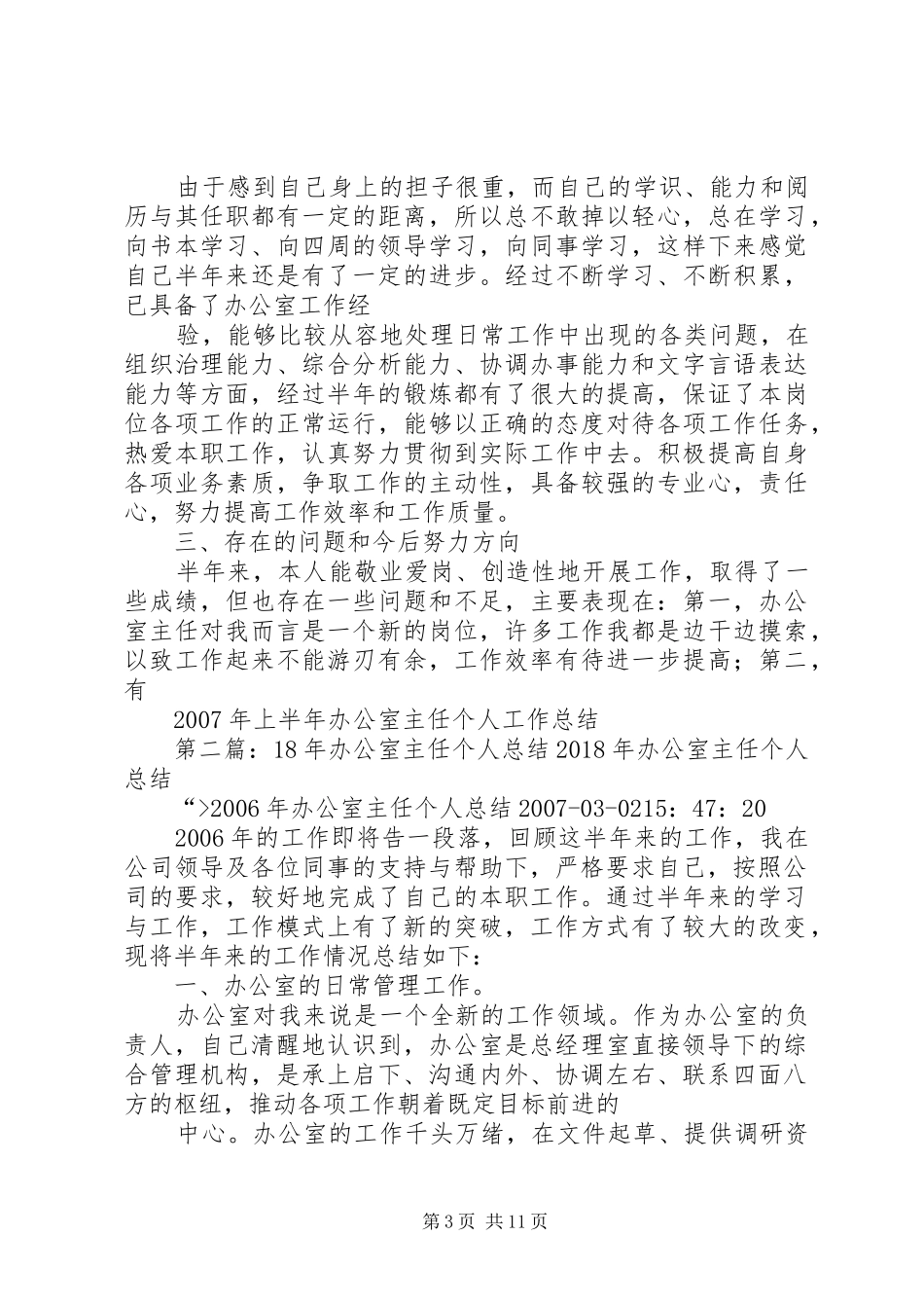 XX年上半年办公室主任个人工作总结 (3)_第3页