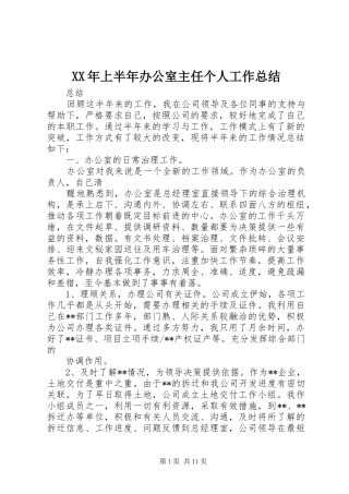XX年上半年办公室主任个人工作总结 (3)