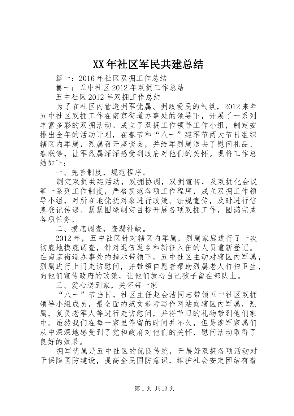 XX年社区军民共建总结_第1页