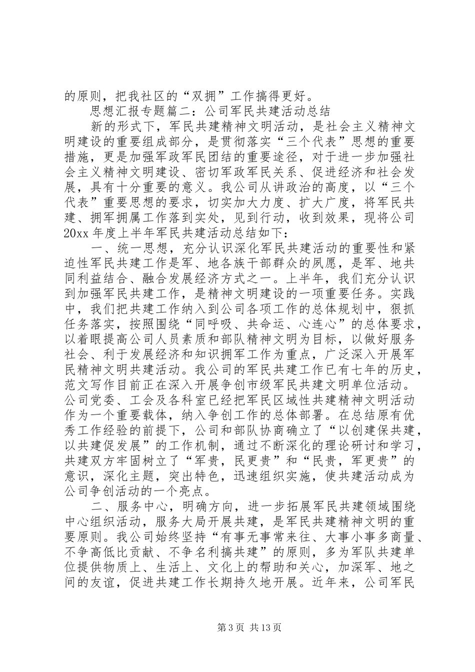 XX年社区军民共建总结_第3页
