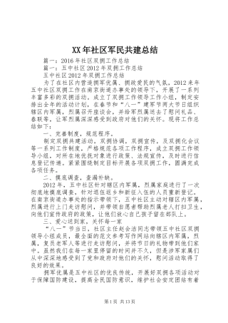 XX年社区军民共建总结