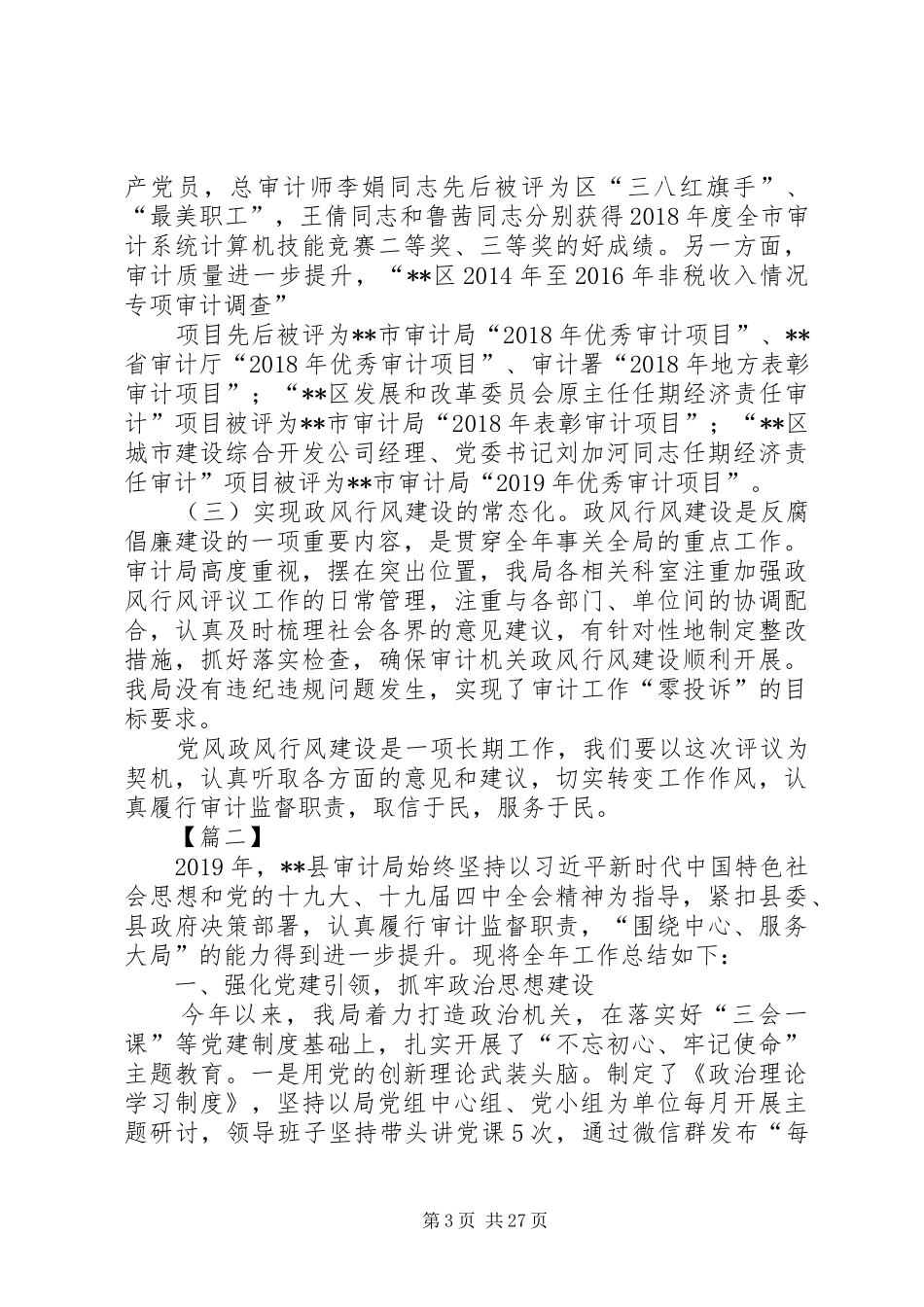 XX年审计局工作总结六篇_第3页