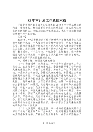 XX年审计局工作总结六篇