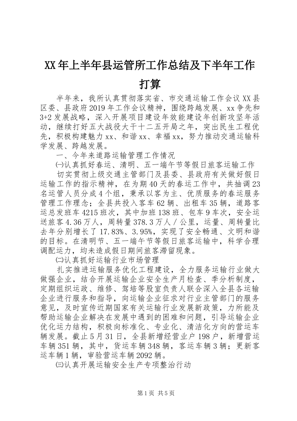 XX年上半年县运管所工作总结及下半年工作打算 (3)_第1页