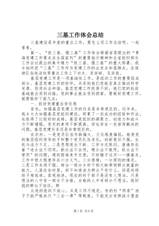三基工作体会总结