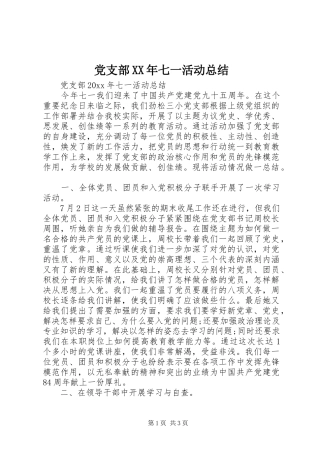 党支部XX年七一活动总结