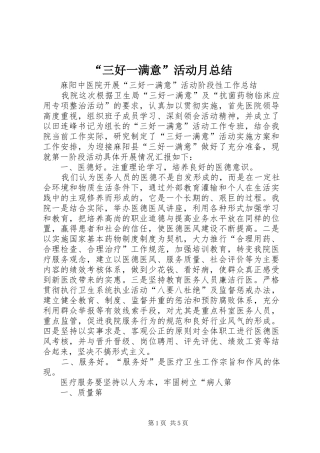 “三好一满意”活动月总结 (3)