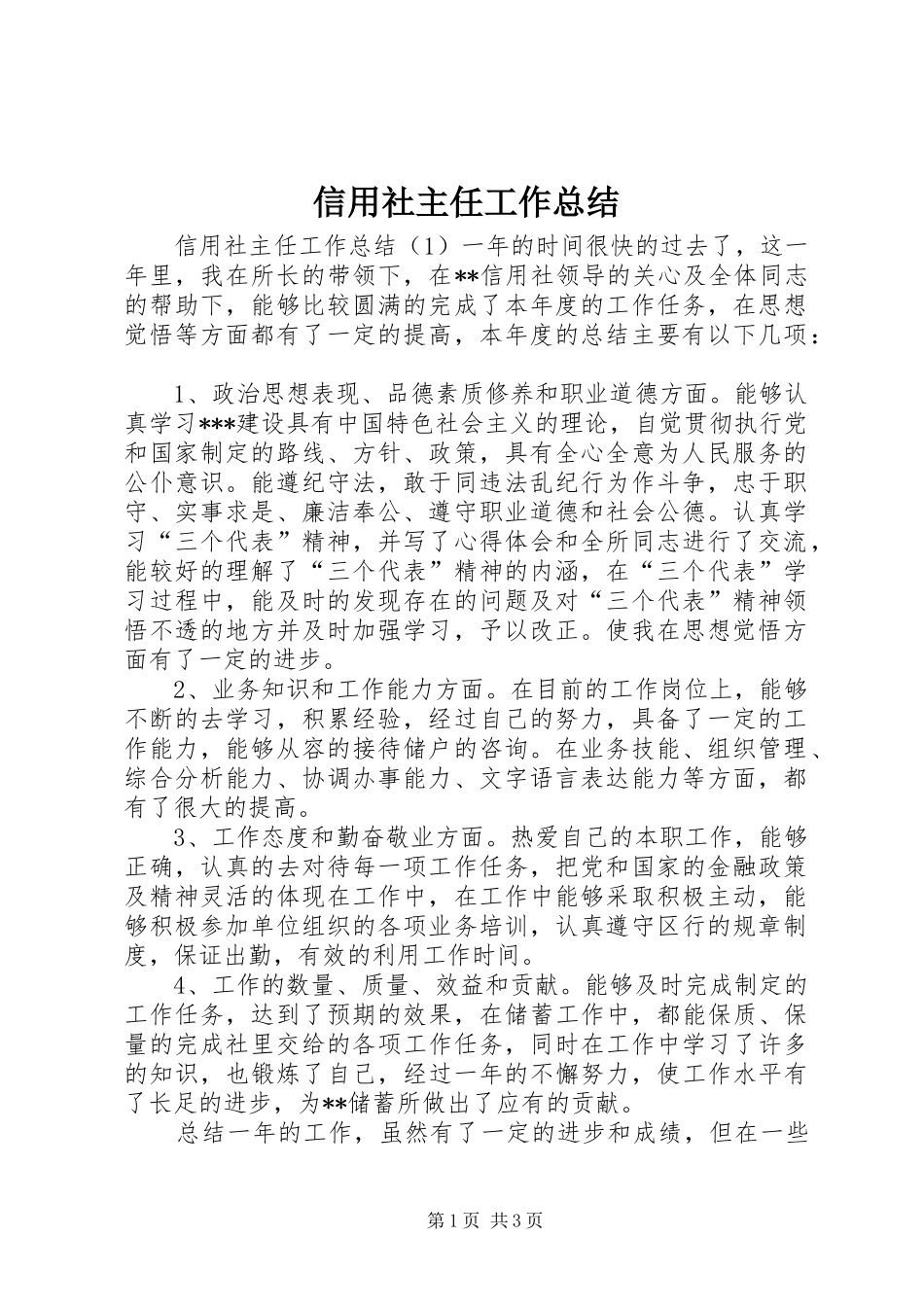 信用社主任工作总结_第1页