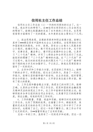 信用社主任工作总结