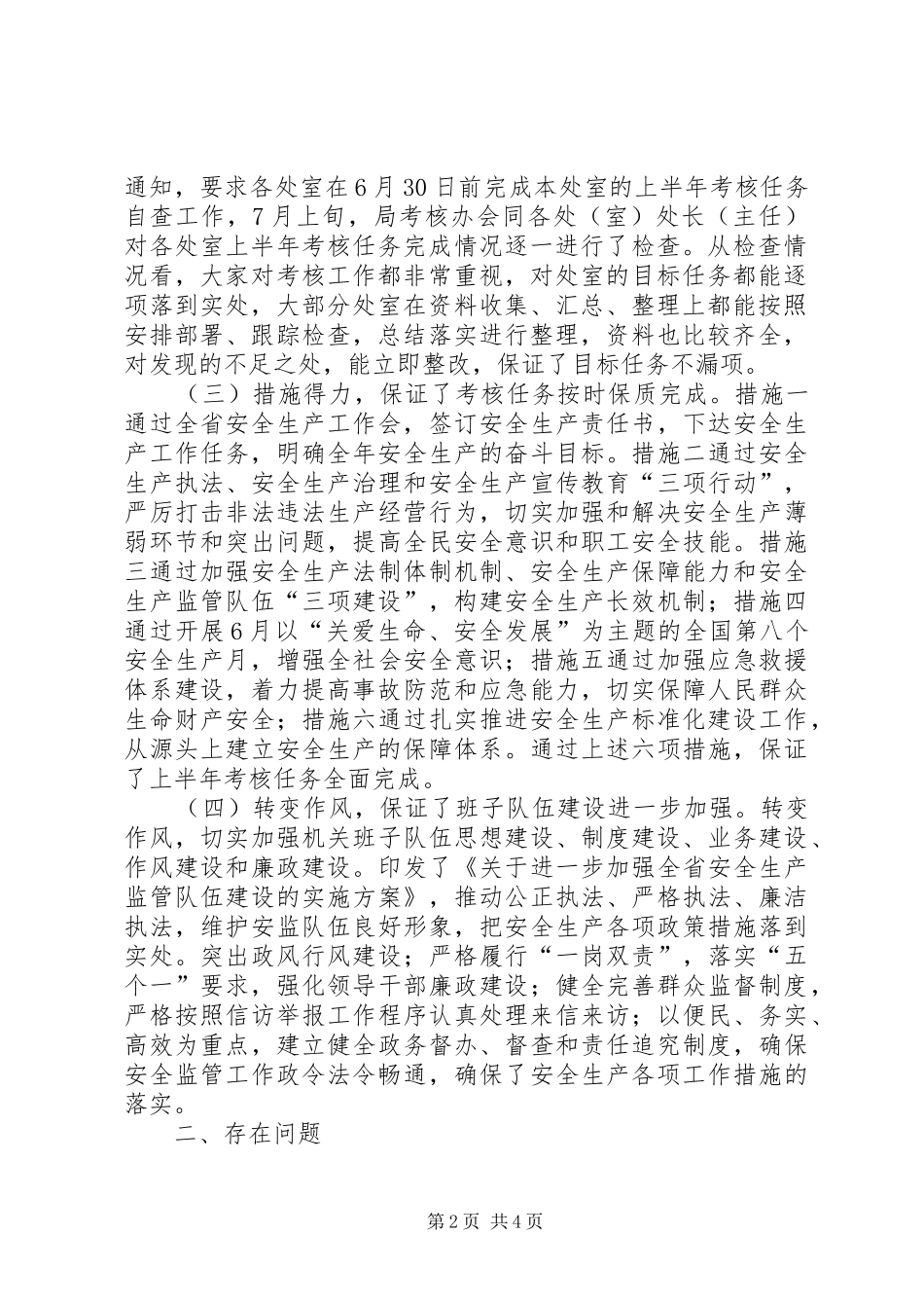 XX年安全监督管理局三项工作考核工作总结范文_第2页