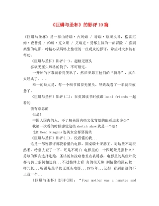 《巨蟒与圣杯》的影评10篇 