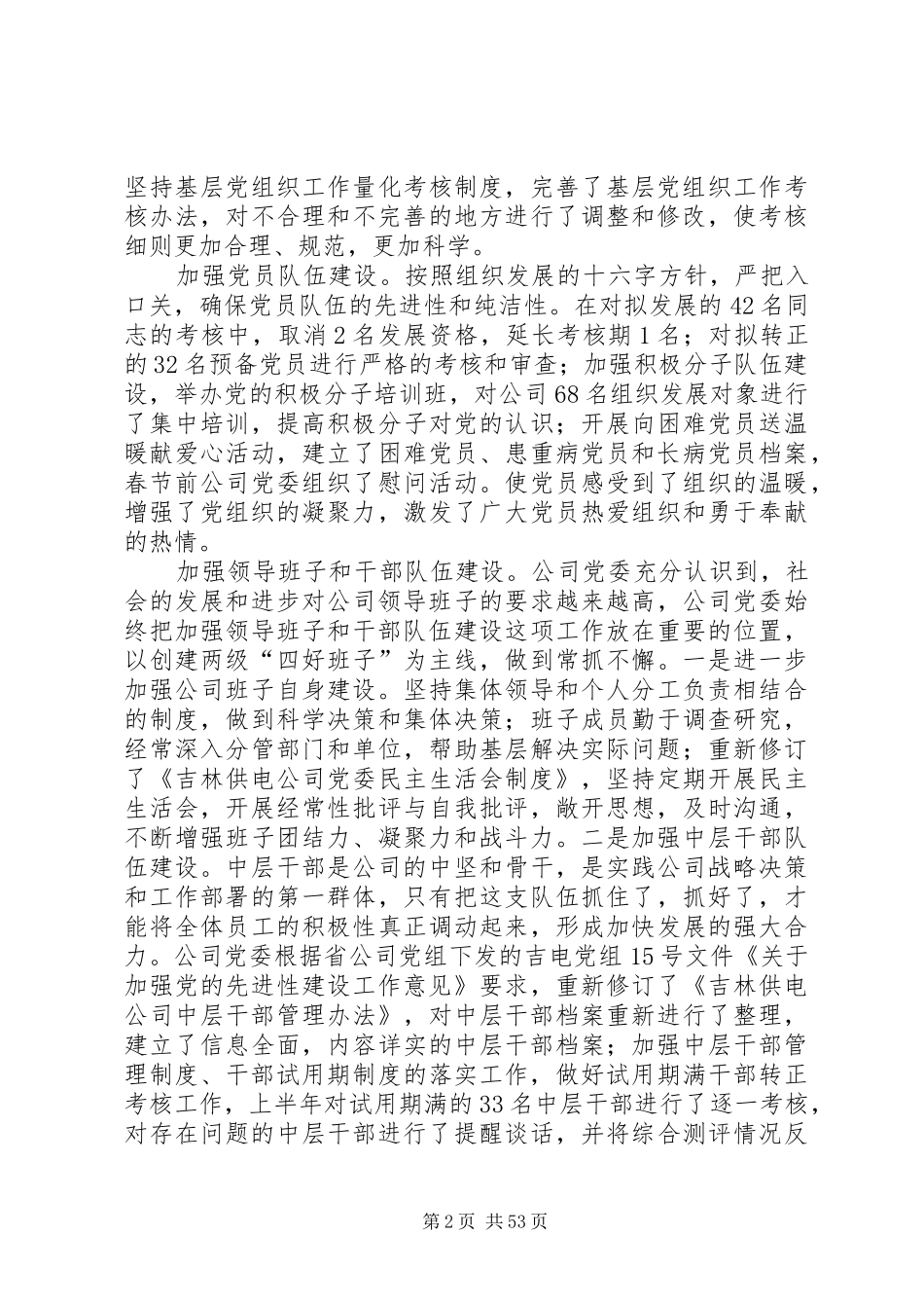 供电公司党委上半年工作总结 (3)_第2页