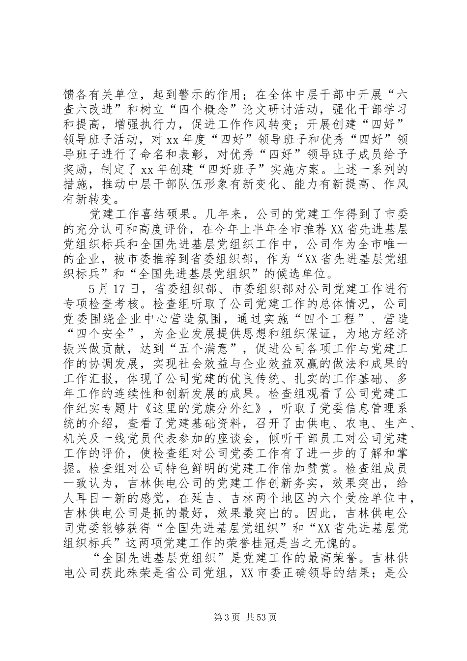 供电公司党委上半年工作总结 (3)_第3页