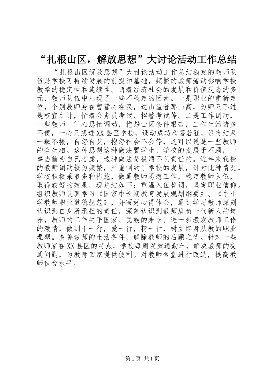 “扎根山区，解放思想”大讨论活动工作总结_第1页