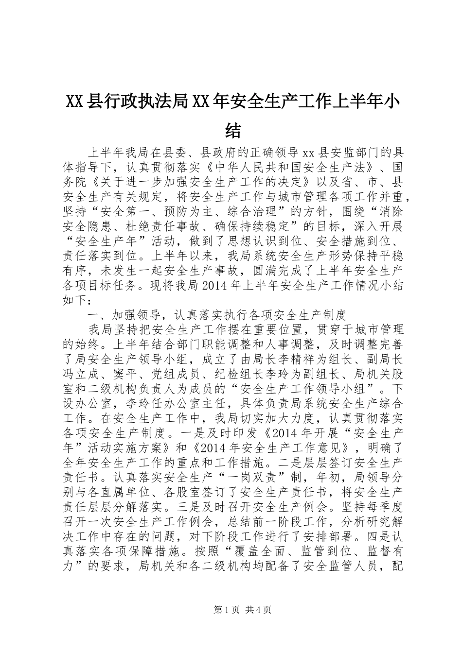 XX县行政执法局XX年安全生产工作上半年小结_第1页