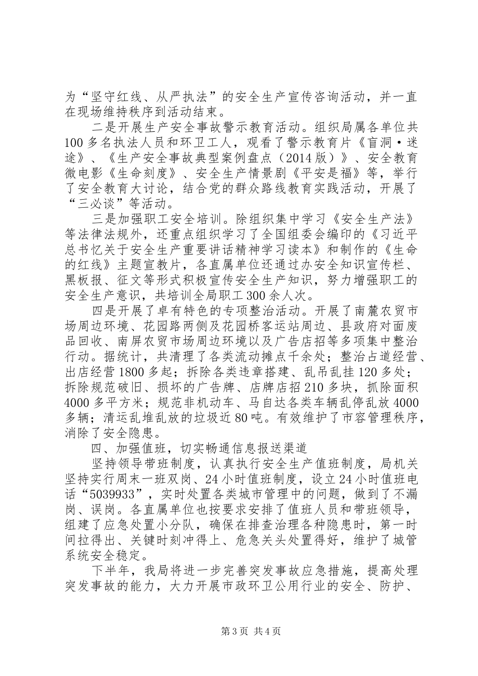 XX县行政执法局XX年安全生产工作上半年小结_第3页