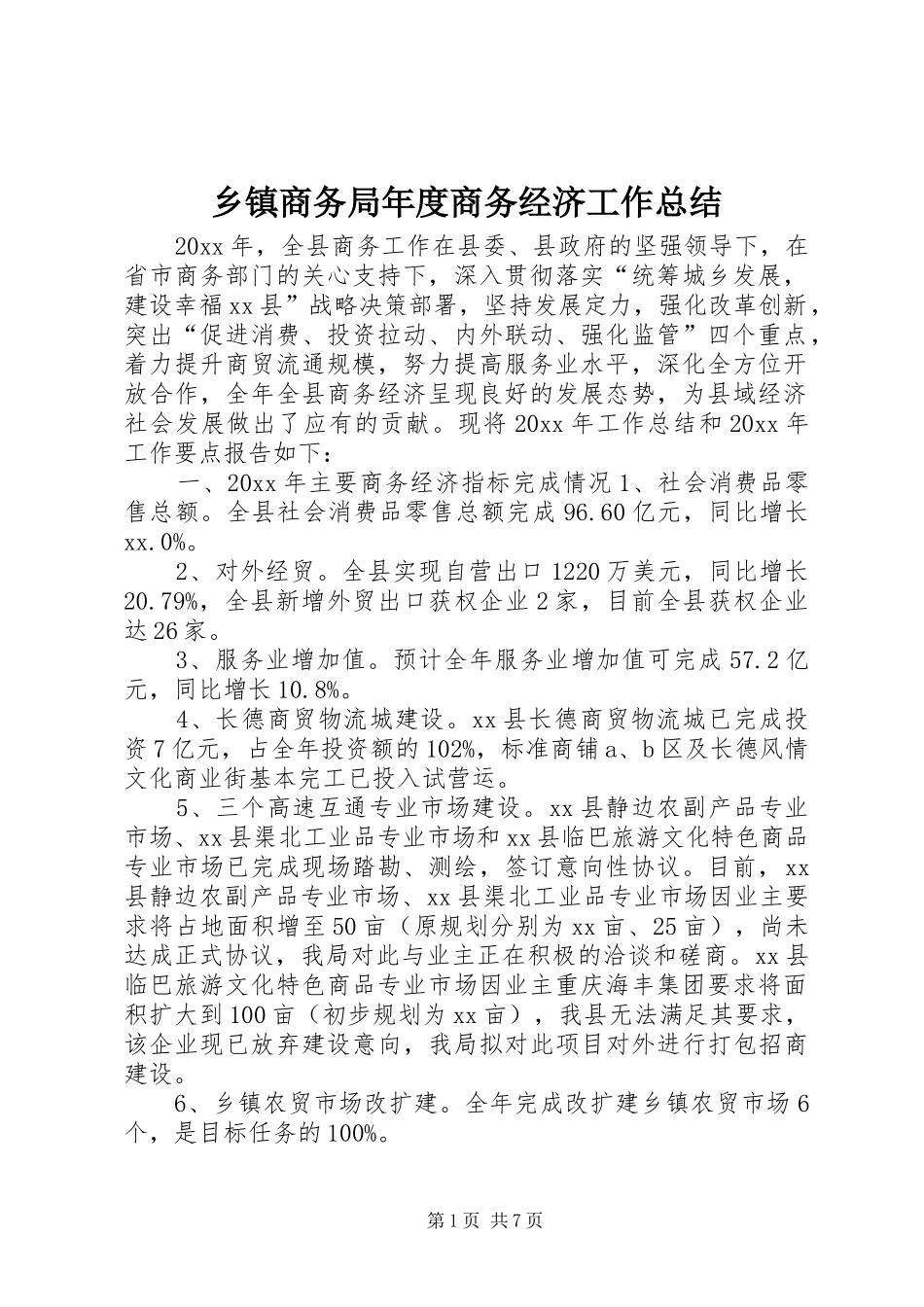 乡镇商务局年度商务经济工作总结_第1页