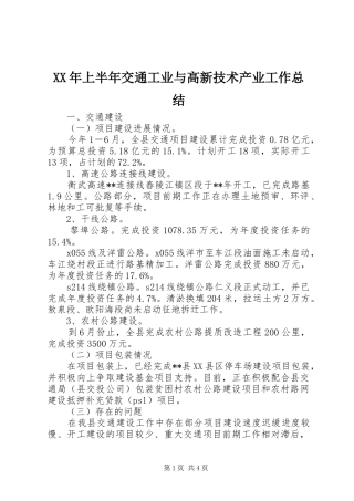 XX年上半年交通工业与高新技术产业工作总结