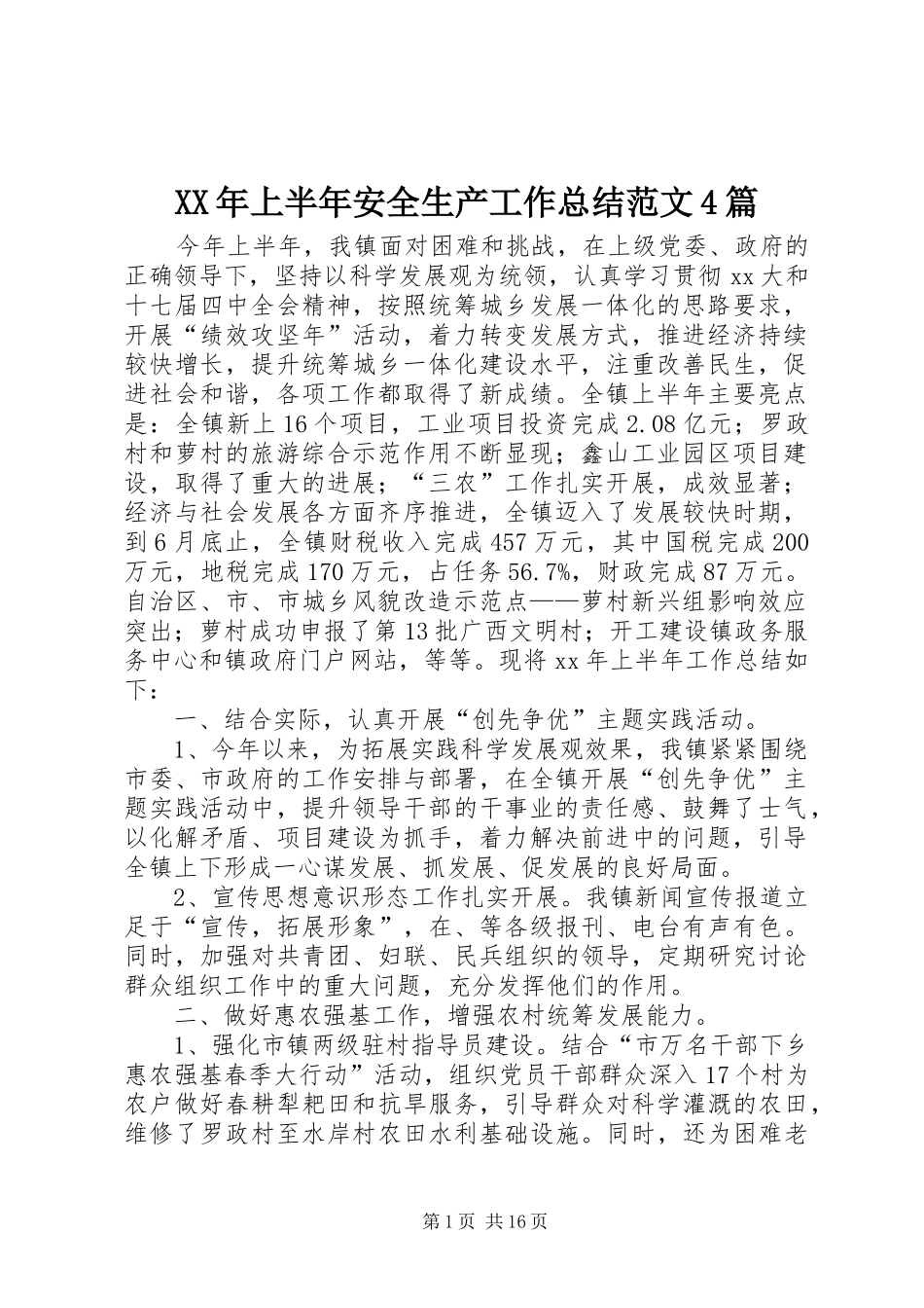 XX年上半年安全生产工作总结范文4篇_第1页