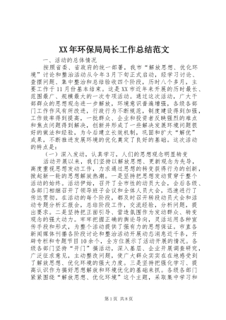 XX年环保局局长工作总结范文 (3)