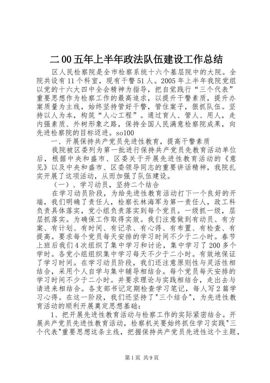 二00五年上半年政法队伍建设工作总结_第1页