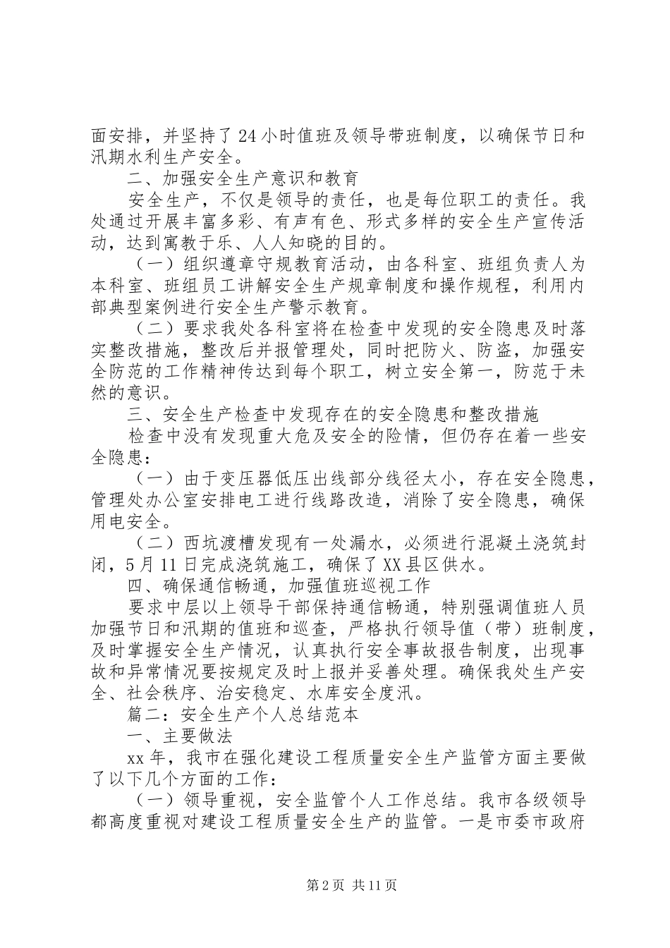 XX年安全生产工作总结精选【5篇】_第2页