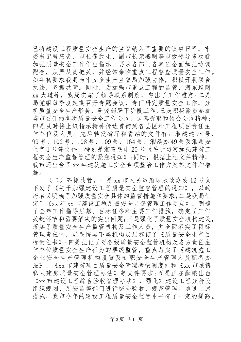 XX年安全生产工作总结精选【5篇】_第3页