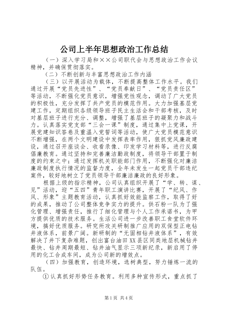 公司上半年思想政治工作总结 (3)_第1页