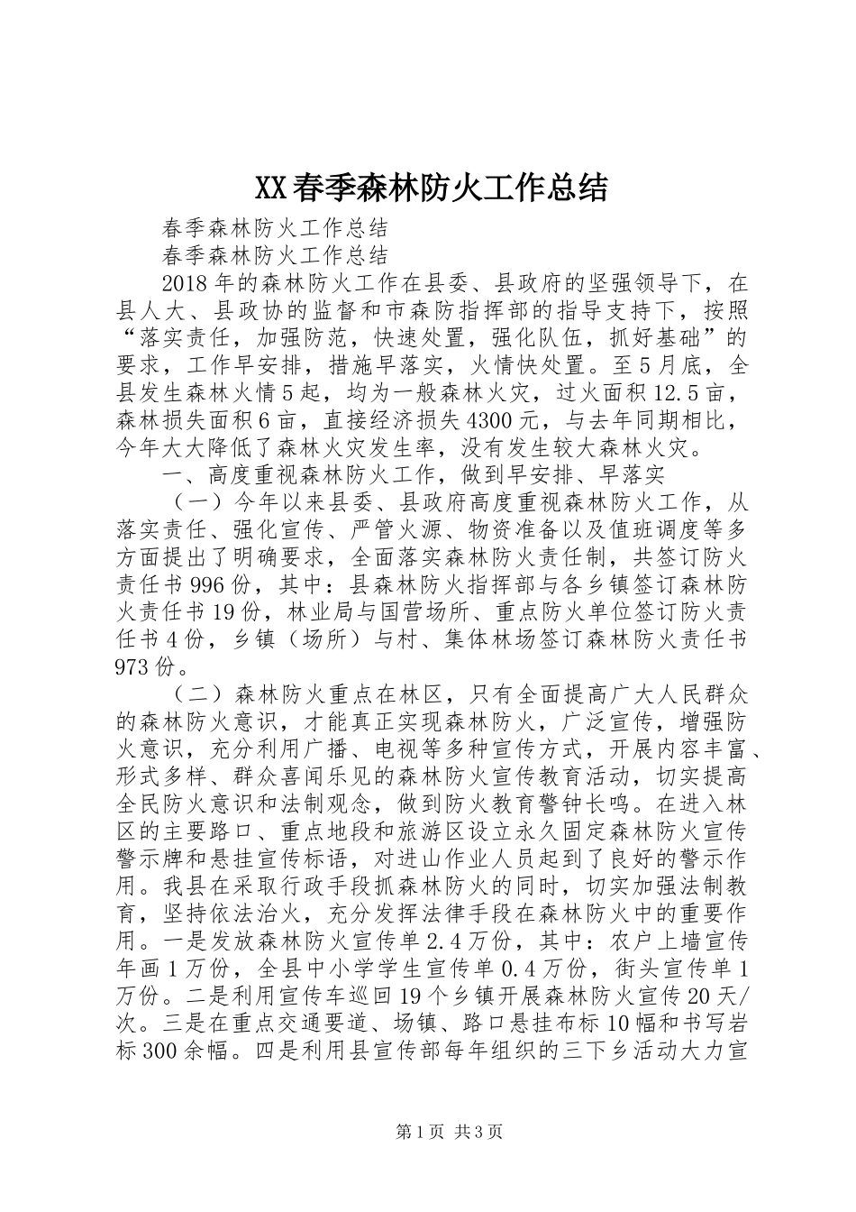 XX春季森林防火工作总结 (3)_第1页