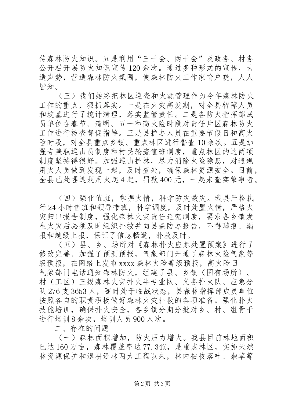 XX春季森林防火工作总结 (3)_第2页