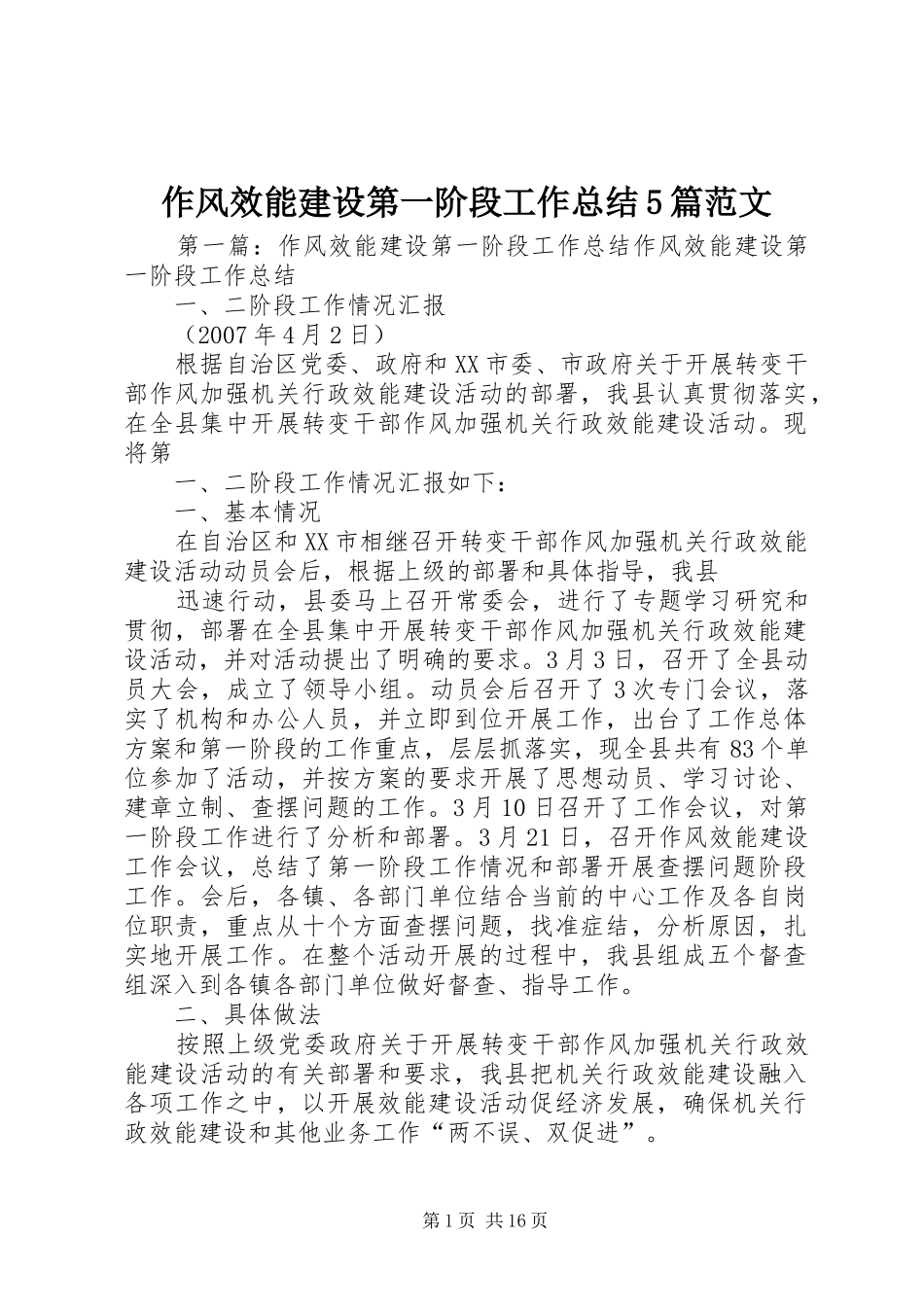 作风效能建设第一阶段工作总结5篇范文_第1页