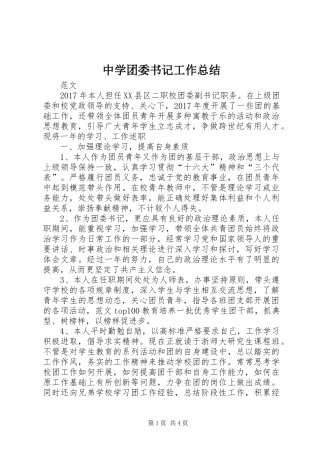 中学团委书记工作总结
