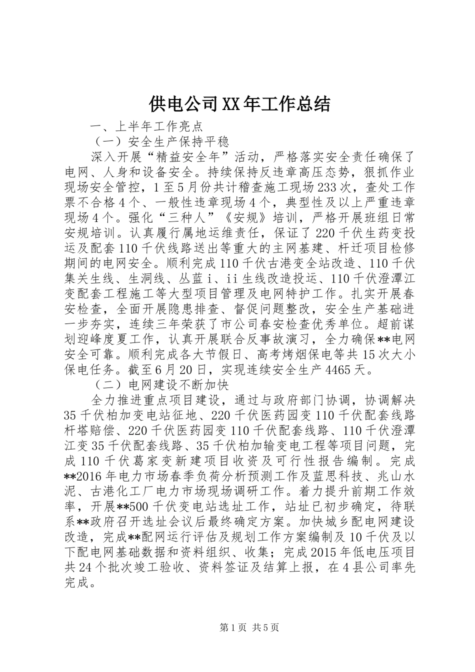 供电公司XX年工作总结 (3)_第1页