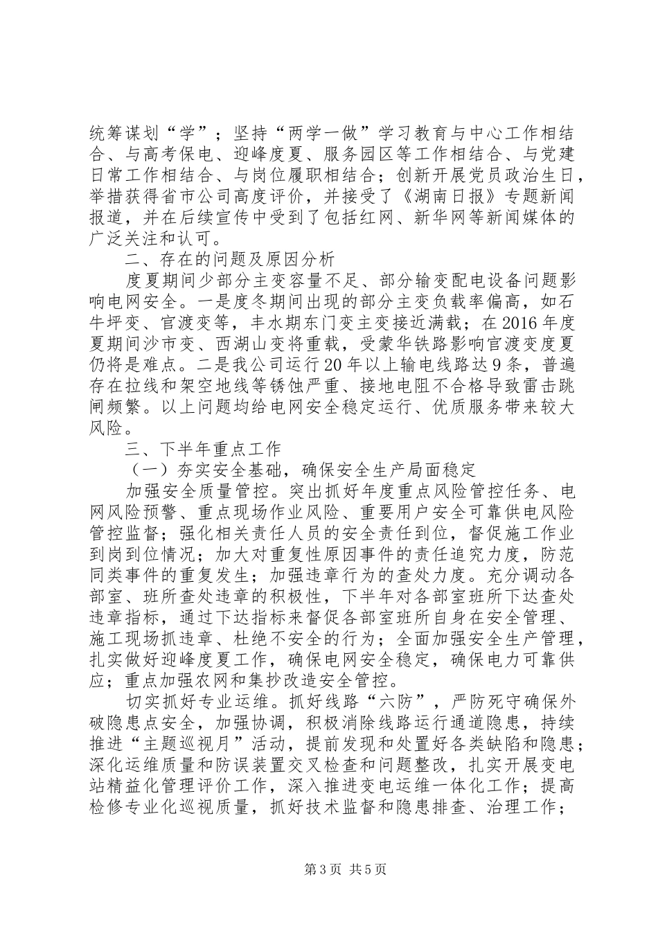 供电公司XX年工作总结 (3)_第3页
