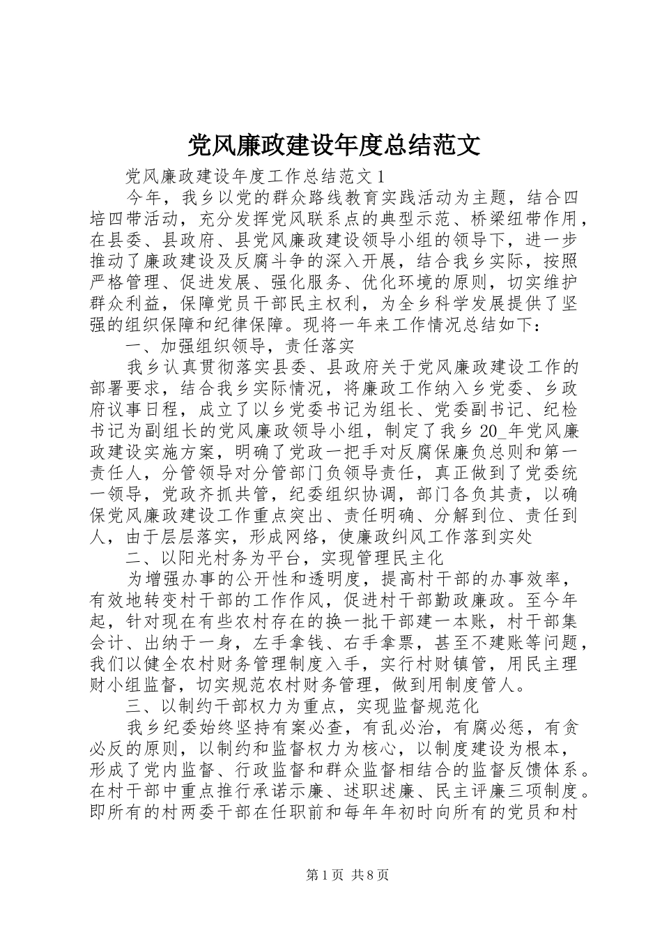 党风廉政建设年度总结范文_第1页