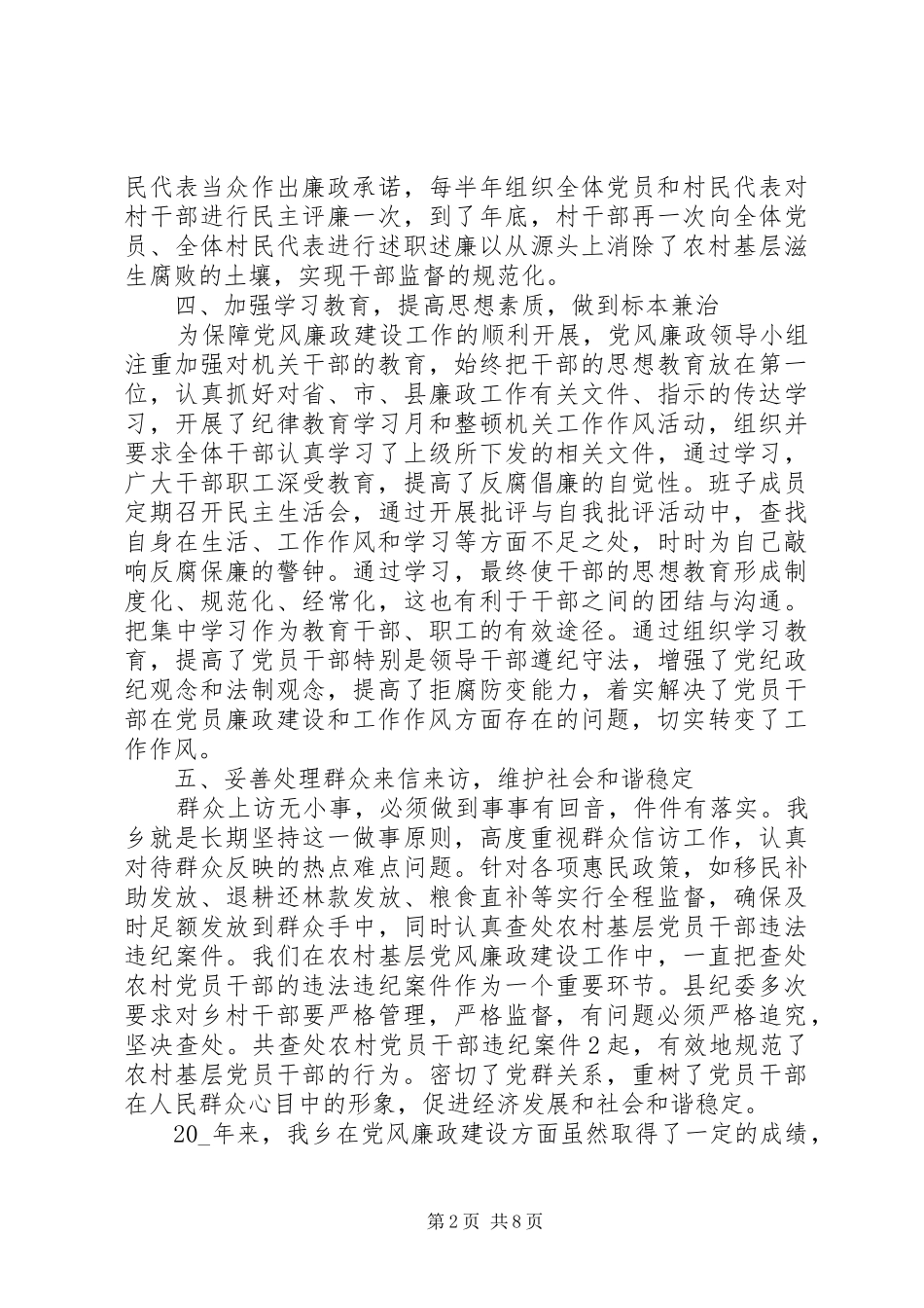 党风廉政建设年度总结范文_第2页