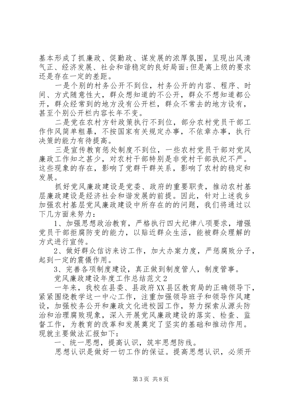 党风廉政建设年度总结范文_第3页