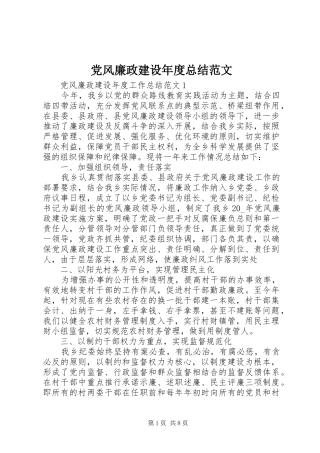 党风廉政建设年度总结范文