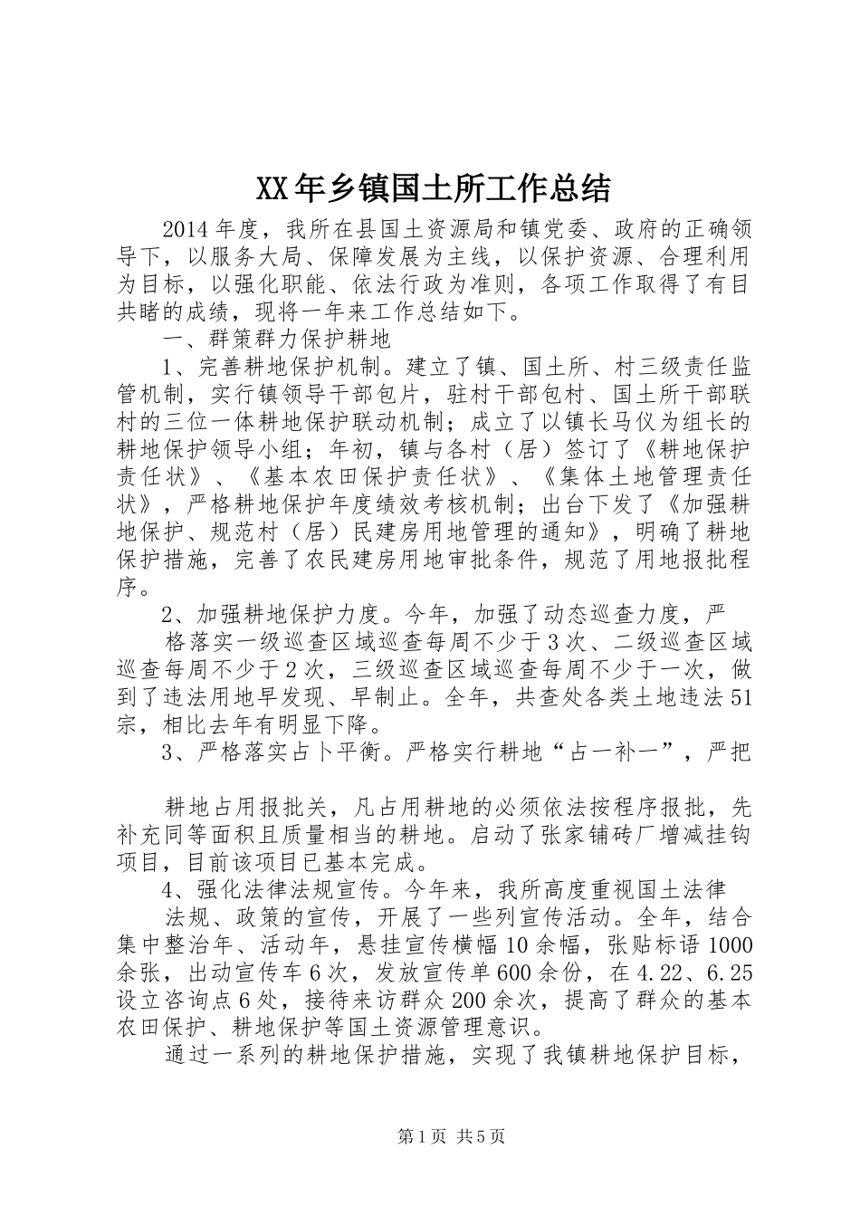 XX年乡镇国土所工作总结_第1页